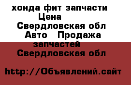 хонда фит запчасти › Цена ­ 500 - Свердловская обл. Авто » Продажа запчастей   . Свердловская обл.